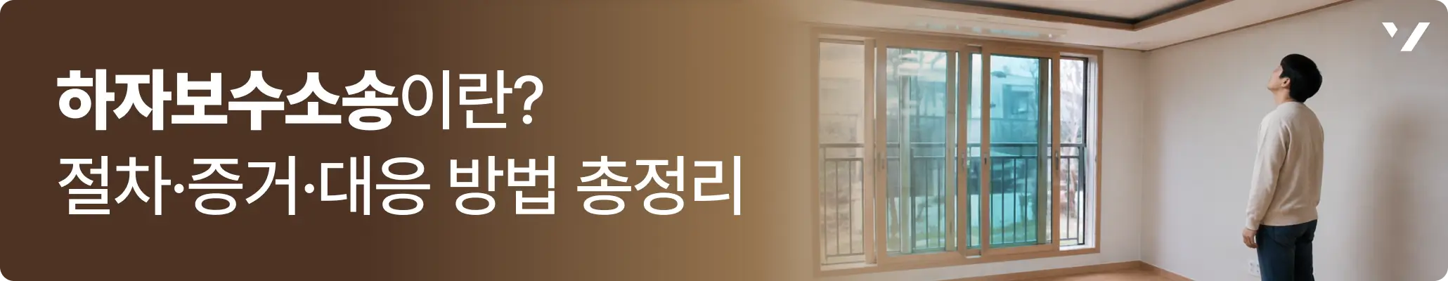 하자보수소송이란? 절차·증거·대응 방법 총정리 관련 이미지, 아파트 하자를 보고 있는 남자의 모습