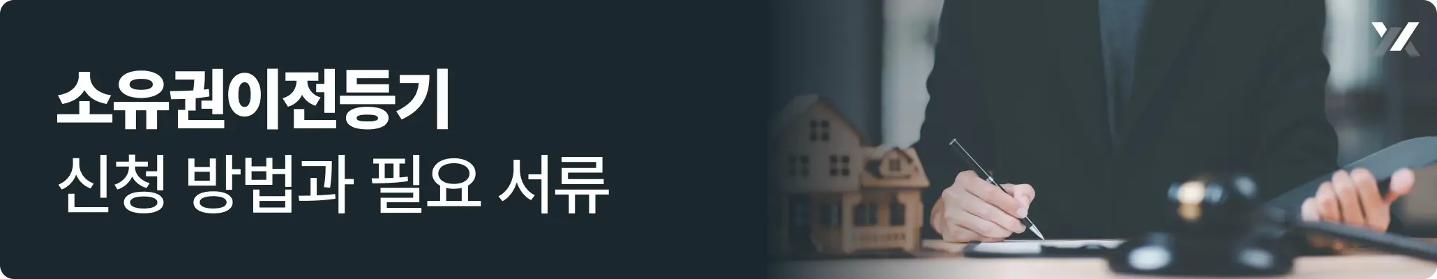 소유권이전등기 필요 서류 검토 중인 부동산 전문변호사