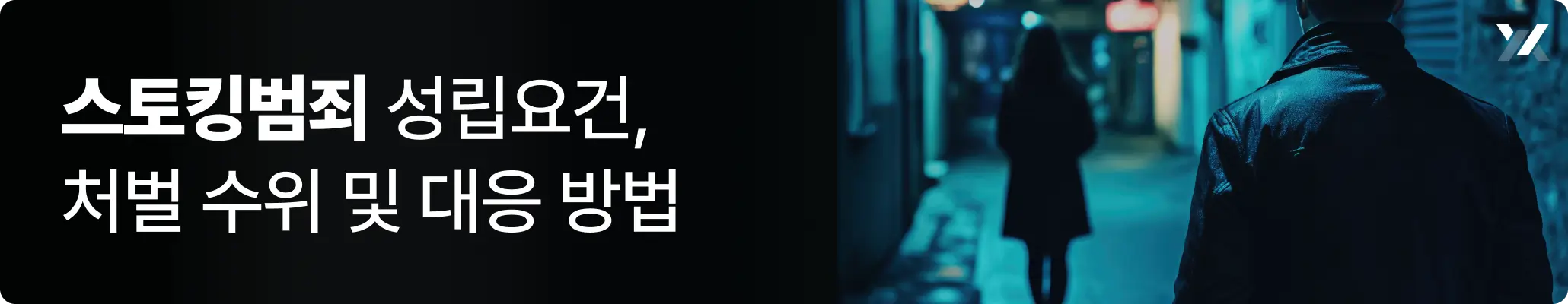 스토킹범죄 성립요건과 처벌 수위 및 대응방법에 대한 이미지