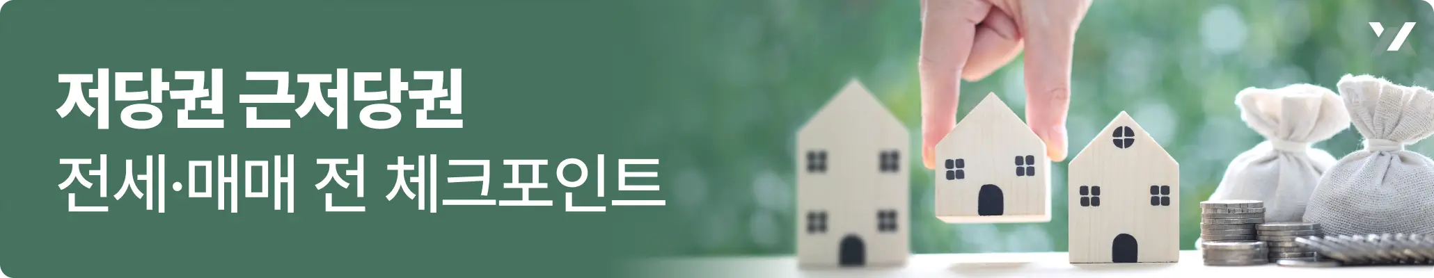 저당권 근저당권 차이를 쉽게 정리했습니다. 채권최고액 뜻, 등기부등본 확인법, 전세·매매 전 체크포인트, 근저당권 말소 대응 안내 이미지