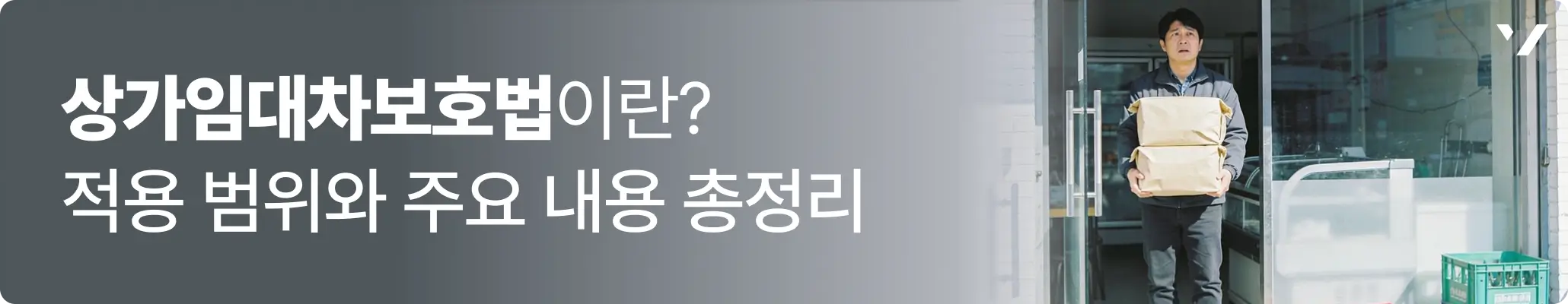 상가임대차보호법 적용 범위와 권리금 보호와 계약갱신권 설명 이미지