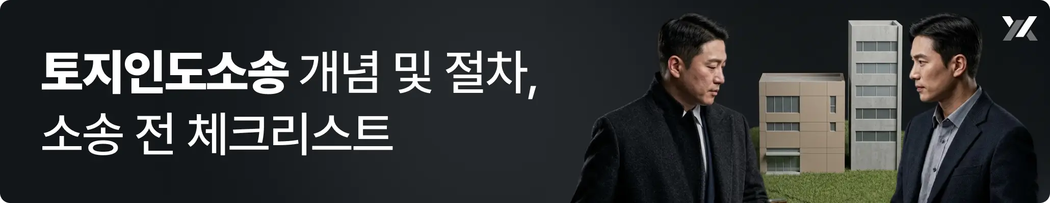 토지인도소송 개념 및 절차, 소송 전 체크리스트 관련 이미지, 두 남성이 토지를 사이에 두고 대립하고 있는 모습