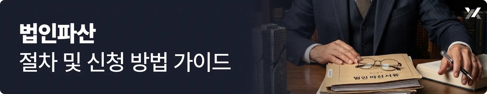법인파산 절차 및 신청 방법 가이드 관련 이미지, 법인파산 신청 서류를 가지고 있는 남자의 모습