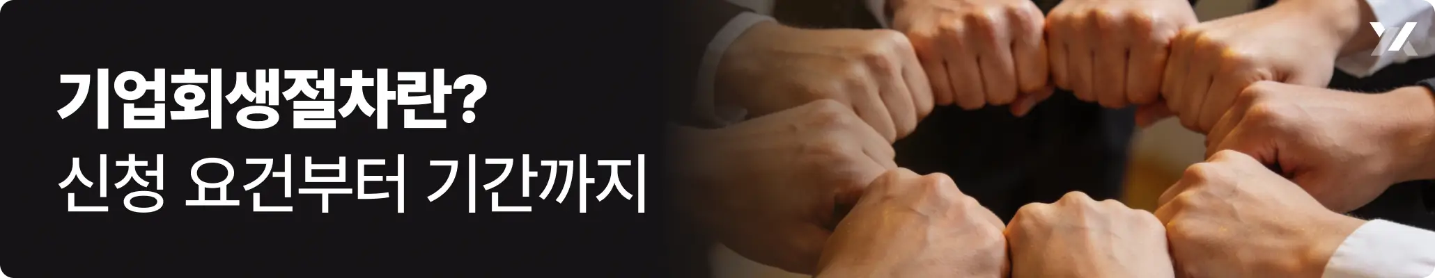 기업회생절차란? 신청 요건부터 기간에 대한 안내 이미지 기업회생절차란? 신청 요건부터 기간에 대한 안내 이미지