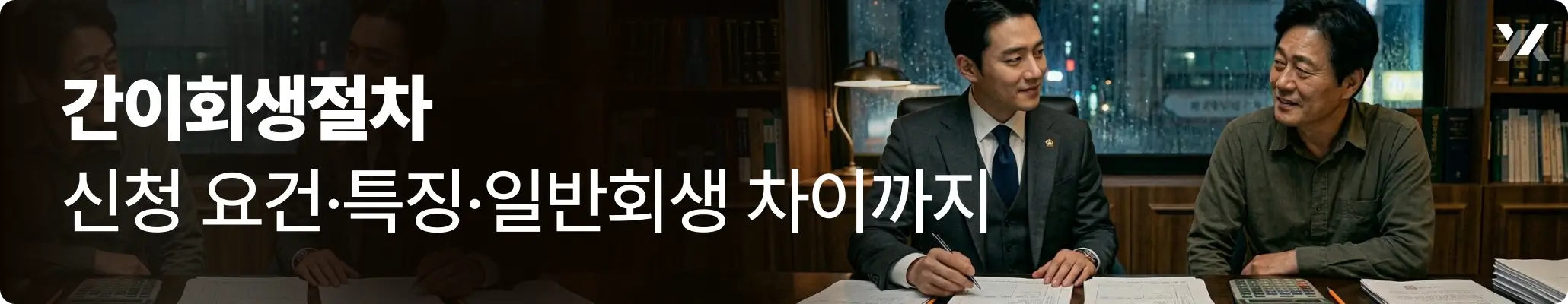 간이회생절차 신청 요건·특징·일반회생과의 차이에 대한 이미지 간이회생절차 신청 요건·특징·일반회생과의 차이에 대한 이미지