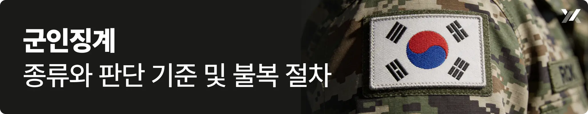 군인징계 종류와 판단 기준 및 불복 절차에 대한 이미지