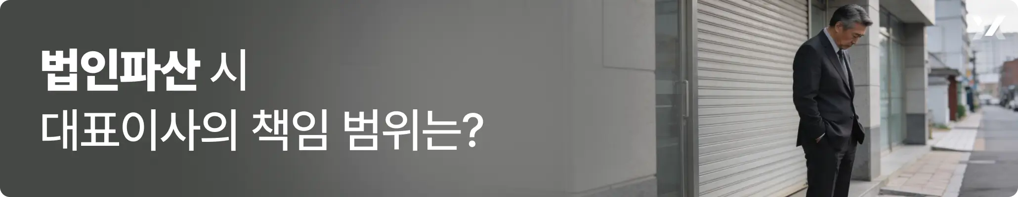 법인파산 시 대표이사의 책임에 대한 이미지