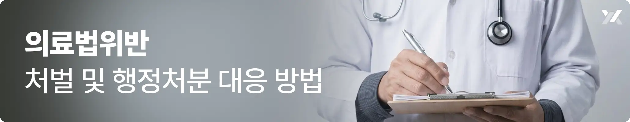 의료법위반 처벌 및 행정처분 대응 방법 관련 이미지, 의료차트를 작성하고 있는 의사의 모습