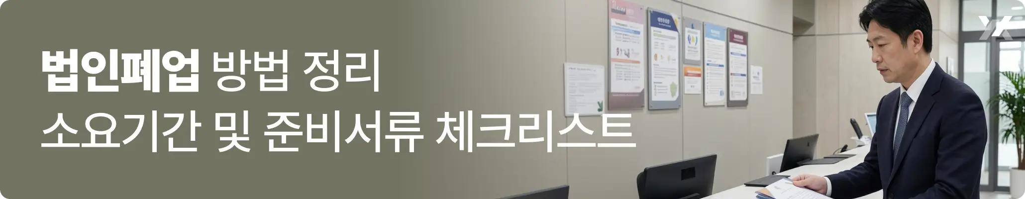 법인폐업 방법 정리 | 소요기간 및 준비서류 체크리스트 안내 이미지
