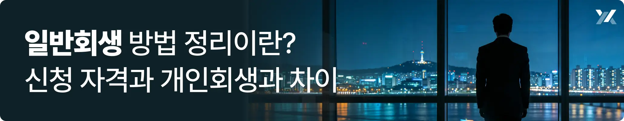 일반회생이란? 신청자격과 개인회생과의 차이에 대한 이미지 일반회생이란? 신청자격과 개인회생과의 차이에 대한 이미지