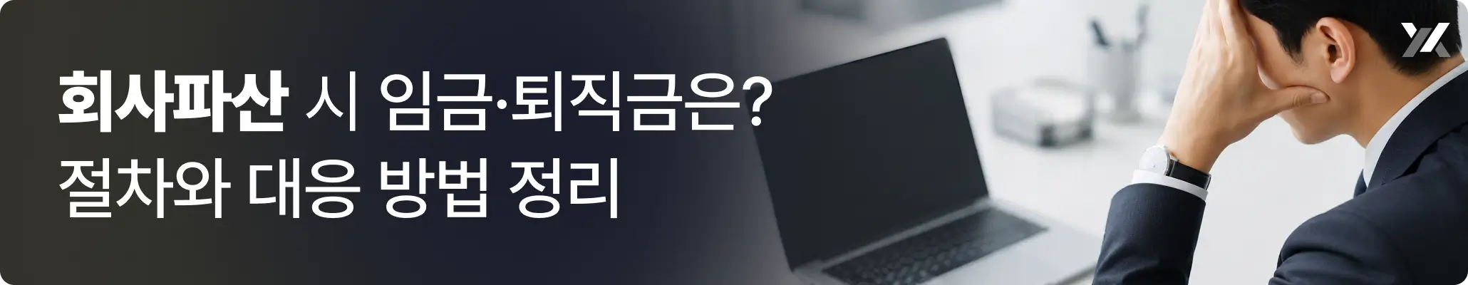 회사파산 시 임금·퇴직금은? 절차와 대응 방법 정리, 책상 앞에서 괴로워 하고 있는 직장인 이미지 회사파산 시 임금·퇴직금은? 절차와 대응 방법 정리, 책상 앞에서 괴로워 하고 있는 직장인 이미지