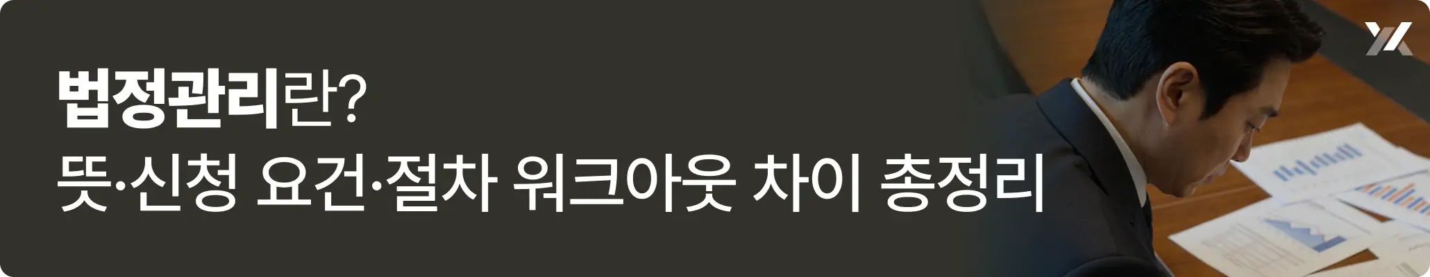 법정관리의 뜻과 신청 요건과 절차에 대한 이미지 안내입니다. 법정관리의 뜻과 신청 요건과 절차에 대한 이미지 안내입니다.