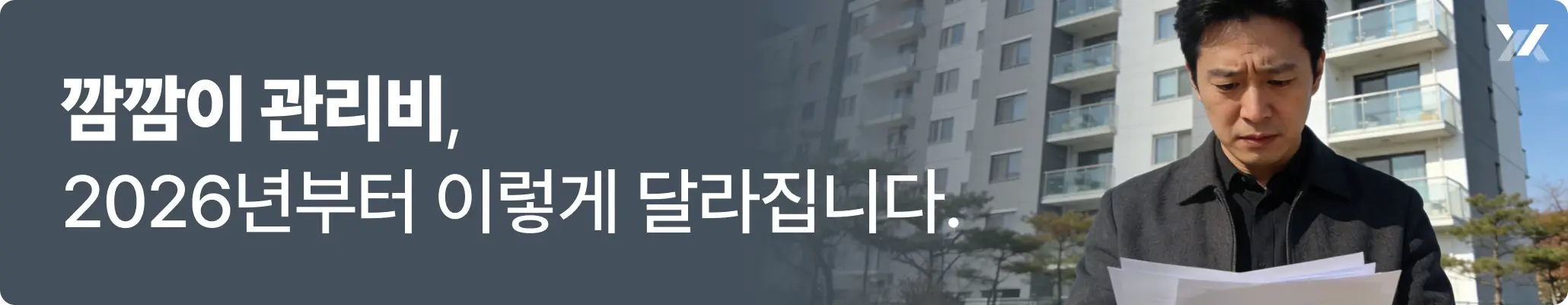 깜깜이 관리비 보며 괴로워하는 사람의 표정. 하지만 2026년부터 깜깜이 관리비 개정된 이미지 깜깜이 관리비 보며 괴로워하는 사람의 표정. 하지만 2026년부터 깜깜이 관리비 개정된 이미지