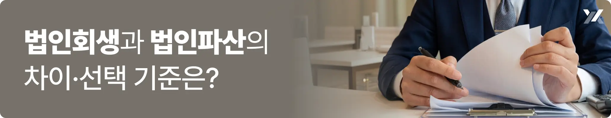 법인회생과 법인파산의 차이·선택 기준은? 관련 이미지, 서류를 검토하고 있는 직장인의 모습