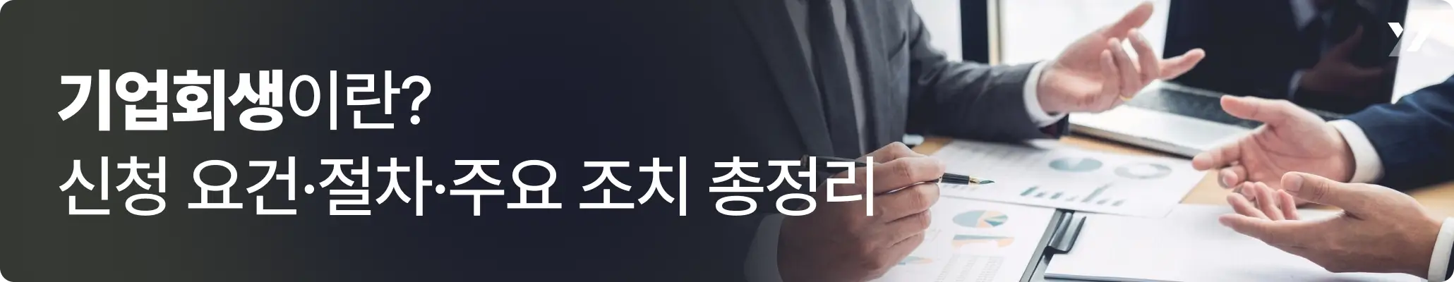 기업회생이란? 신청 요건·절차·주요 조치 총정리 관련 이미지, 회의를 하고 있는 직장인들의 모습