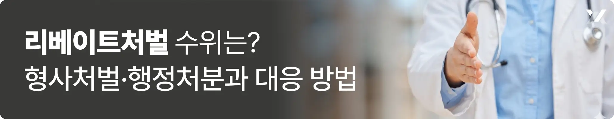 리베이트처벌 수위는? 형사처벌·행정처분과 대응 방법 관련 이미지, 손을 내밀고 있는 의사의 모습