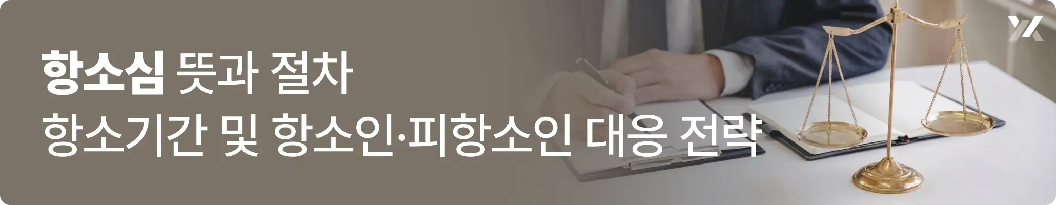 항소심 뜻과 절차 | 항소기간 및 항소인·피항소인 대응 전략 관련 이미지, 자료를 검토하고 있는 변호사의 모습 항소심 뜻과 절차 | 항소기간 및 항소인·피항소인 대응 전략 관련 이미지, 자료를 검토하고 있는 변호사의 모습