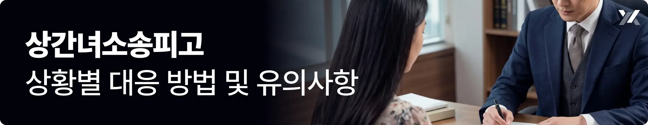 상간녀소송피고 상황별 대응 방법 및 유의사항 관련 이미지, 변호사와 상담을 하고 있는 여성의 모습