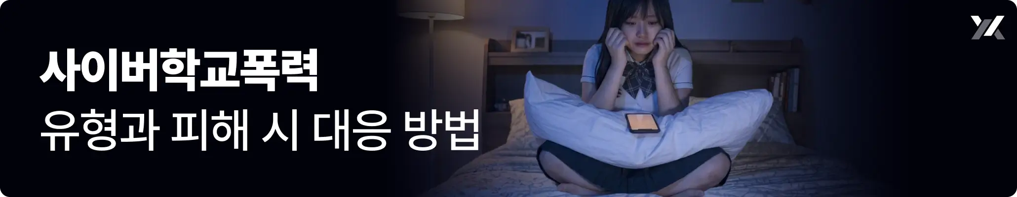 사이버학교폭력 유형과 피해 시 대응 방법 관련 이미지, 방 안에서 혼자 괴로워하는 여학생의 모습