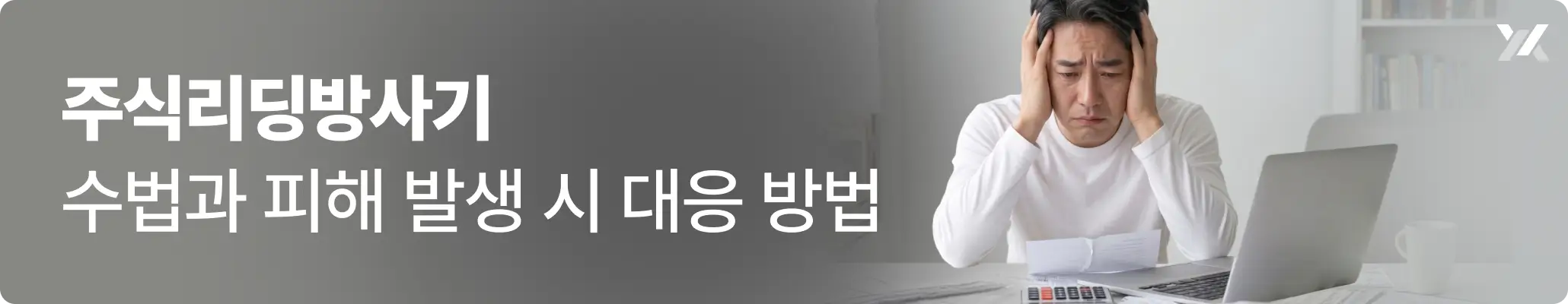 주식리딩방사기 수법과 피해 발생 시 대응 방법 관련 이미지, 서류 등을 보며 혼란에 빠진 중년 남성의 모습 주식리딩방사기 수법과 피해 발생 시 대응 방법 관련 이미지, 서류 등을 보며 혼란에 빠진 중년 남성의 모습