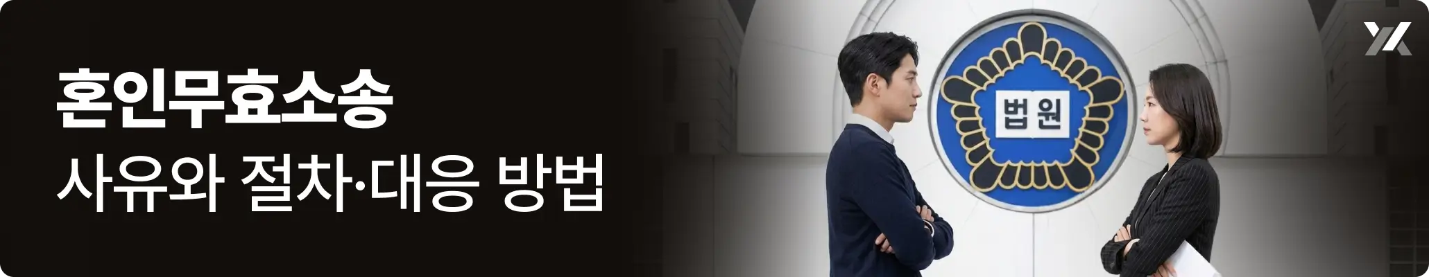 혼인무효소송 사유와 절차·대응 방법 관련 이미지, 법원 앞에서 여자와 남자가 다투고 있는 모습 혼인무효소송 사유와 절차·대응 방법 관련 이미지, 법원 앞에서 여자와 남자가 다투고 있는 모습