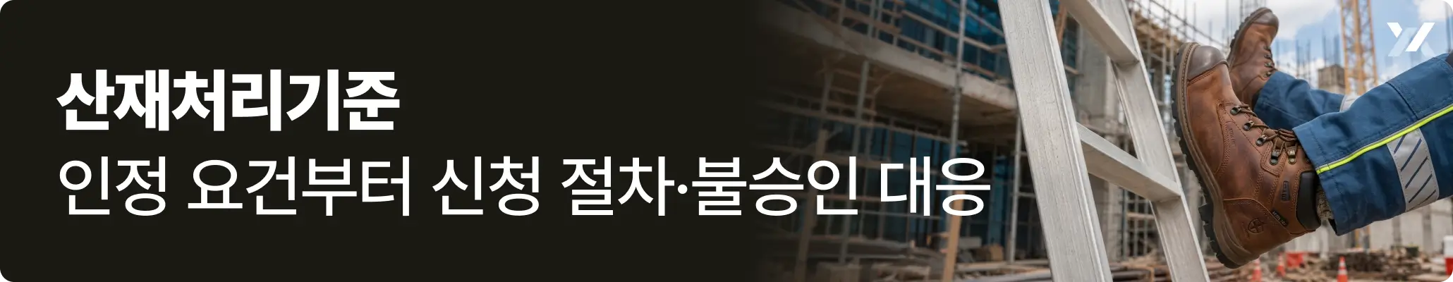 산재처리기준 인정 요건부터 신청 절차·불승인 대응 관련 이미지, 건설 현장에서 안전화를 착용한 작업자가 사다리에서 떨어지는 모습 산재처리기준 인정 요건부터 신청 절차·불승인 대응 관련 이미지, 건설 현장에서 안전화를 착용한 작업자가 사다리에서 떨어지는 모습