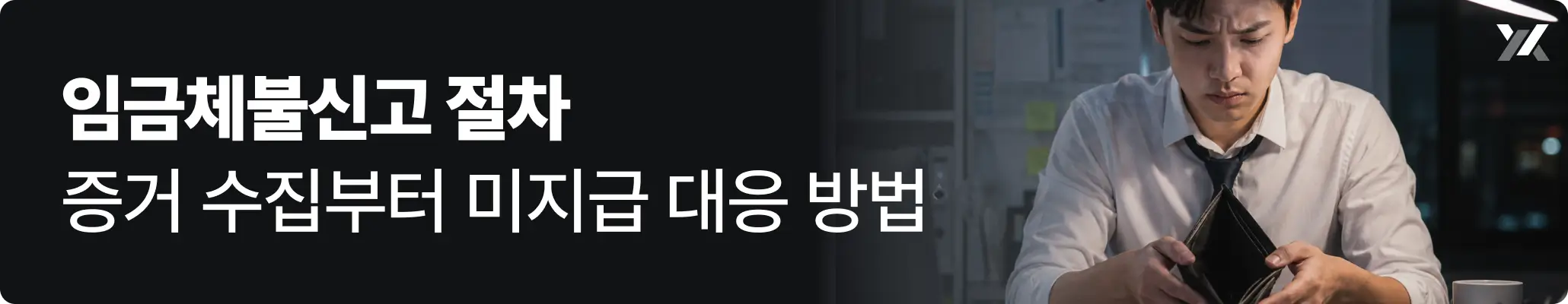 임금체불신고 절차 | 증거 수집부터 미지급 대응 방법 관련 이미지, 어두운 사무실에서 텅 빈 지갑을 보고 있는 직장인의 모습 임금체불신고 절차 | 증거 수집부터 미지급 대응 방법 관련 이미지, 어두운 사무실에서 텅 빈 지갑을 보고 있는 직장인의 모습