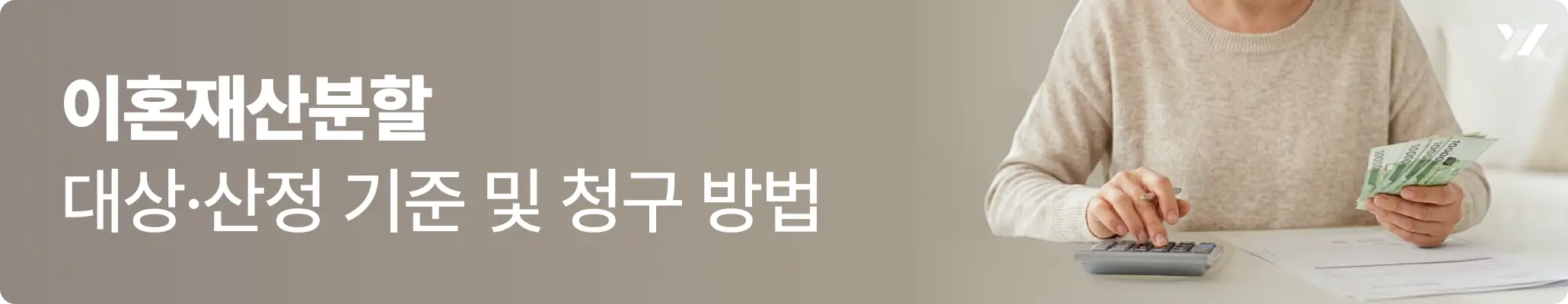 이혼재산분할 대상·산정 기준 및 청구 방법 관련 이미지, 계산기를 두드리고 있는 중년 여성의 이미지