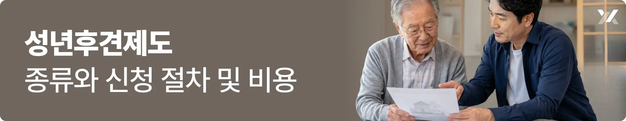성년후견제도의 종류와 신청절차에 대해 설명을 듣고 있는 어르신의 모습