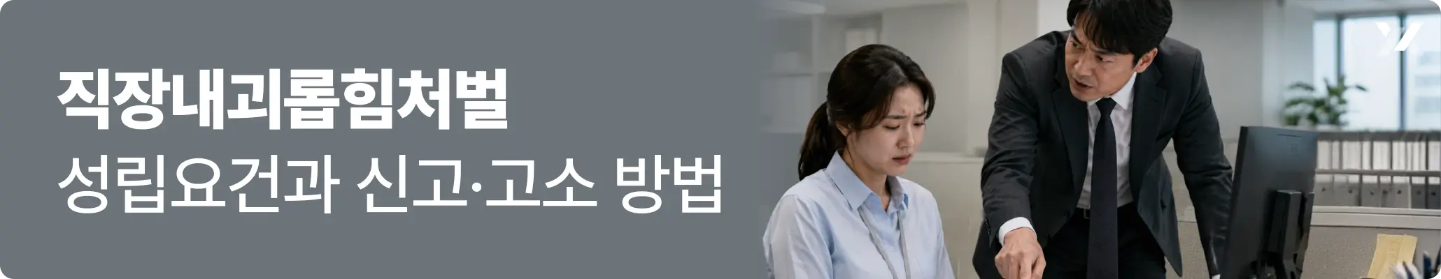 직장내괴롭힘처벌에 관련하여 직장에서 상사에게 혼나고 있는 부하직원 이미지 직장내괴롭힘처벌에 관련하여 직장에서 상사에게 혼나고 있는 부하직원 이미지