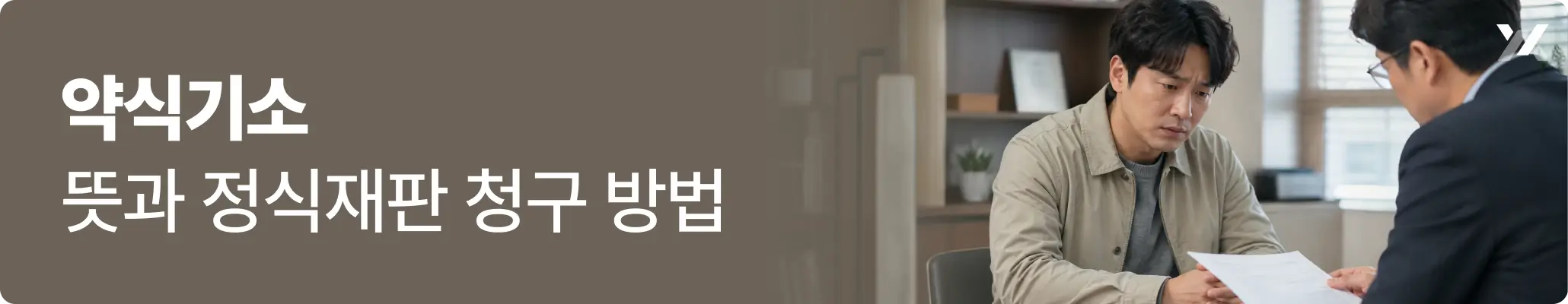 약식기소 뜻과 정식재판 청구 방법에 대한 이미지