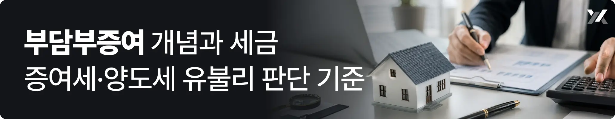 부담부증여 개념과 증여세·양도소득세 유불리 판단 기준에 대한 이미지 부담부증여 개념과 증여세·양도소득세 유불리 판단 기준에 대한 이미지