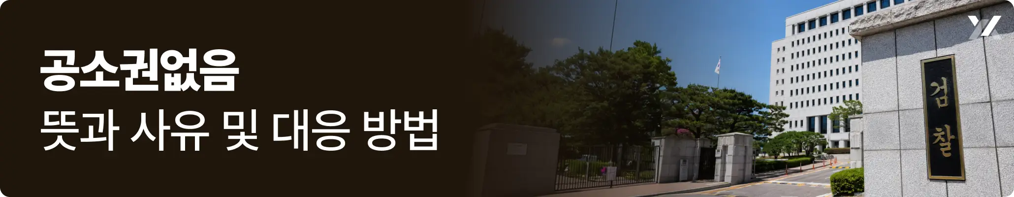 공소권없음 뜻과 사유 및 대응 방법에 대한 이미지