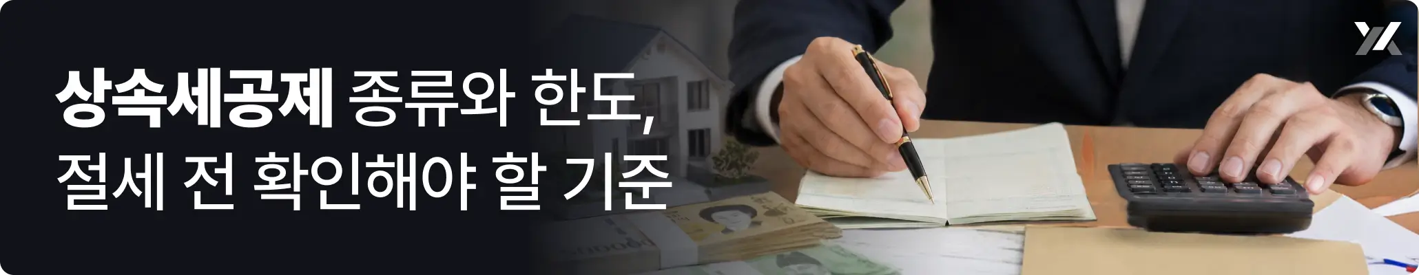 상속세공제 종류와 한도, 절세 전 확인해야 할 기준에 대한 이미지 상속세공제 종류와 한도, 절세 전 확인해야 할 기준에 대한 이미지