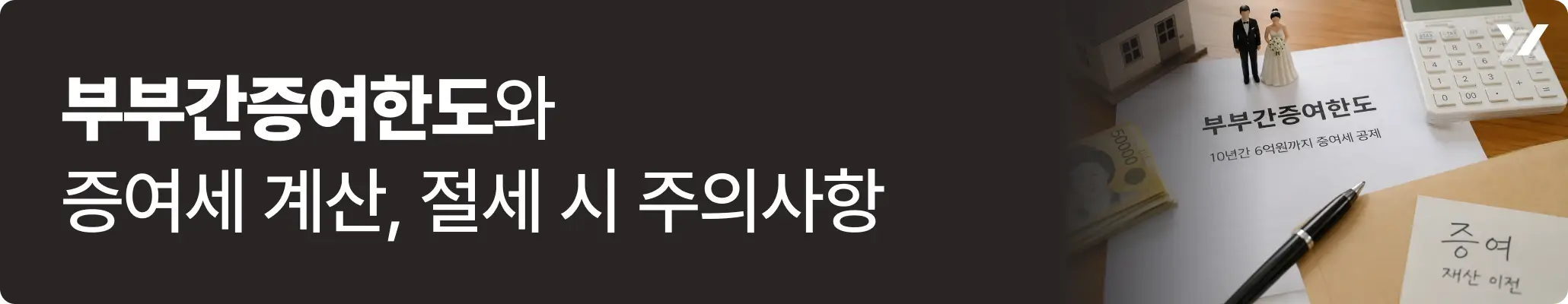 부부간증여한도와 증여세 계산, 절세 시 주의사항에 대한 이미지 부부간증여한도와 증여세 계산, 절세 시 주의사항에 대한 이미지