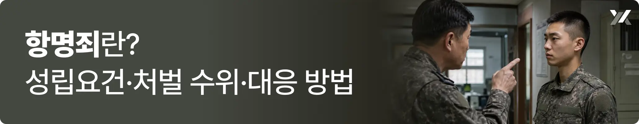 항명죄란? 성립요건·처벌 수위·대응 방법에 대한 이미지 항명죄란? 성립요건·처벌 수위·대응 방법에 대한 이미지