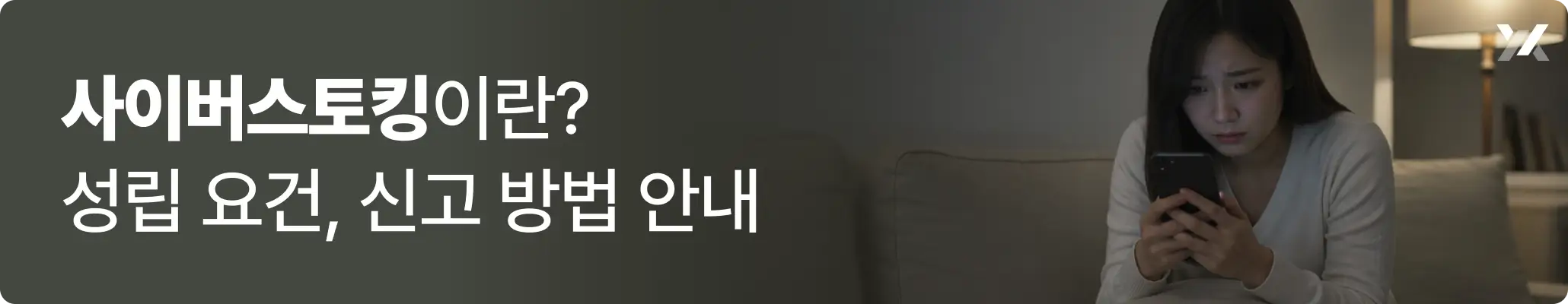 사이버스토킹이란? 성립 요건, 신고 방법 안내 관련 이미지, 휴대폰을 보며 불안해 하고 있는 여성의 모습