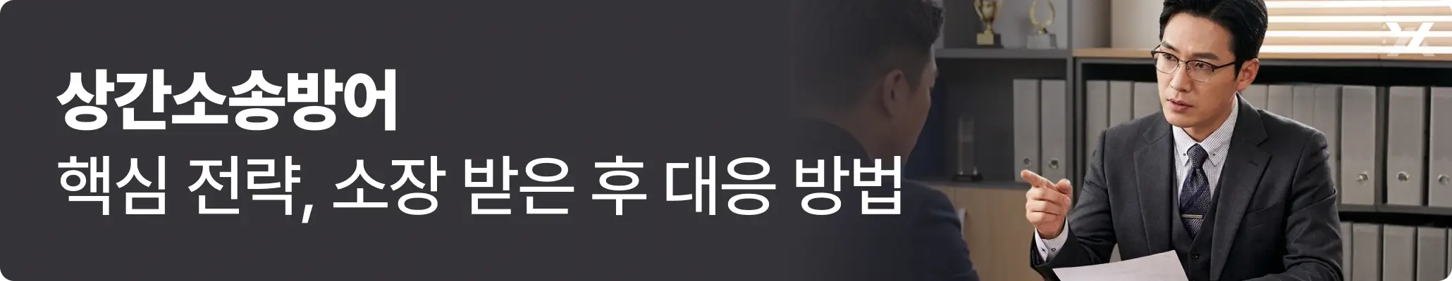 상간소송방어 핵심 전략, 소장 받은 후 대응 방법 관련 이미지, 변호사와 상담을 하고 있는 남자의 모습 상간소송방어 핵심 전략, 소장 받은 후 대응 방법 관련 이미지, 변호사와 상담을 하고 있는 남자의 모습