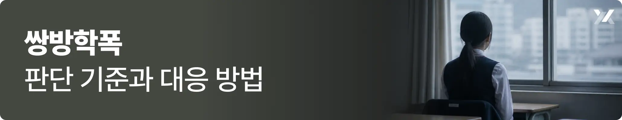 쌍방학폭 판단 기준과 대응 방법 관련 이미지 쌍방학폭 판단 기준과 대응 방법 관련 이미지