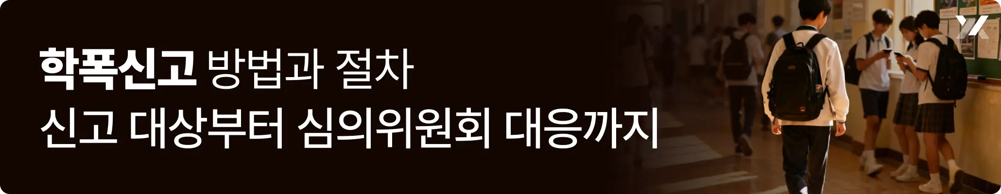 학폭신고 방법과 절차|신고 대상부터 심의위원회 대응에 대한 이미지 학폭신고 방법과 절차|신고 대상부터 심의위원회 대응에 대한 이미지