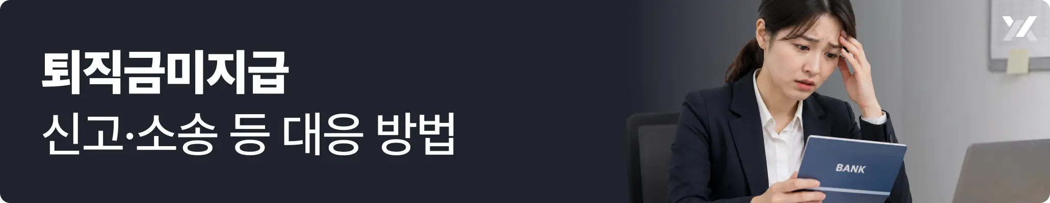 퇴직금미지급 신고·소송 등 대응 방법 관련 이미지, 여성 직장인이 통장을 보며 걱정하고 있는 모습 퇴직금미지급 신고·소송 등 대응 방법 관련 이미지, 여성 직장인이 통장을 보며 걱정하고 있는 모습