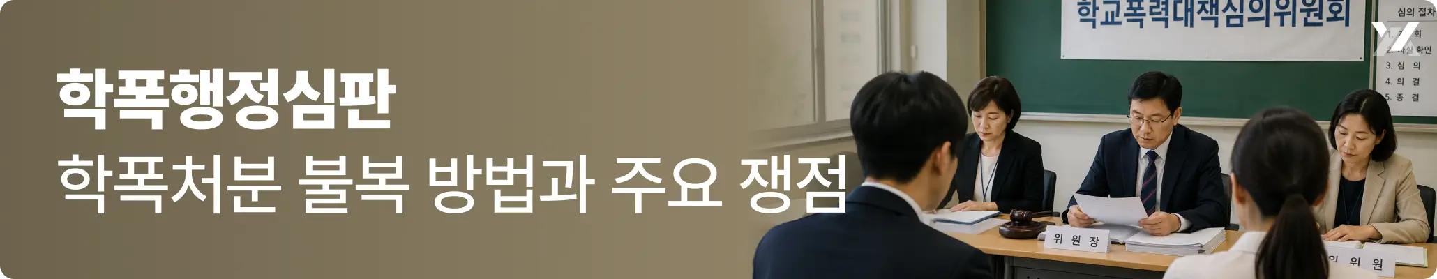 학폭행정심판, 학폭처분 불복 방법과 주요 쟁점에 대한 이미지 학폭행정심판, 학폭처분 불복 방법과 주요 쟁점에 대한 이미지