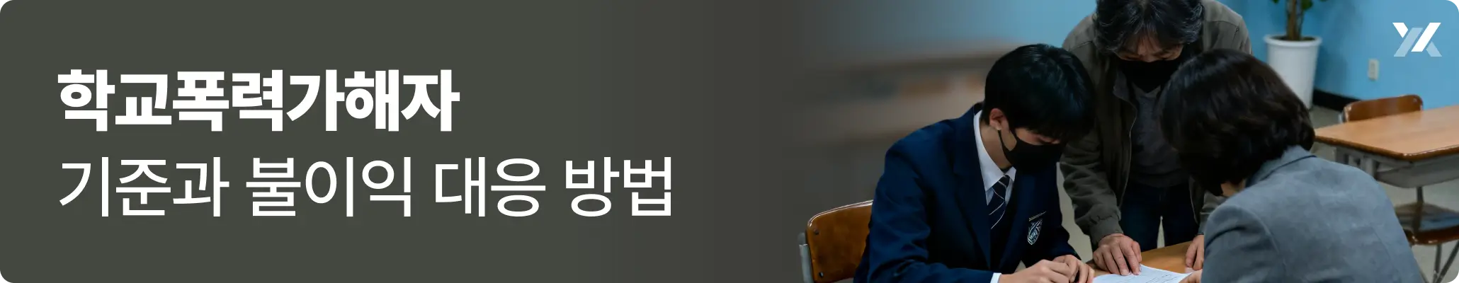 학교폭력가해자 기준과 불이익 대응 방법에 대한 이미지 학교폭력가해자 기준과 불이익 대응 방법에 대한 이미지