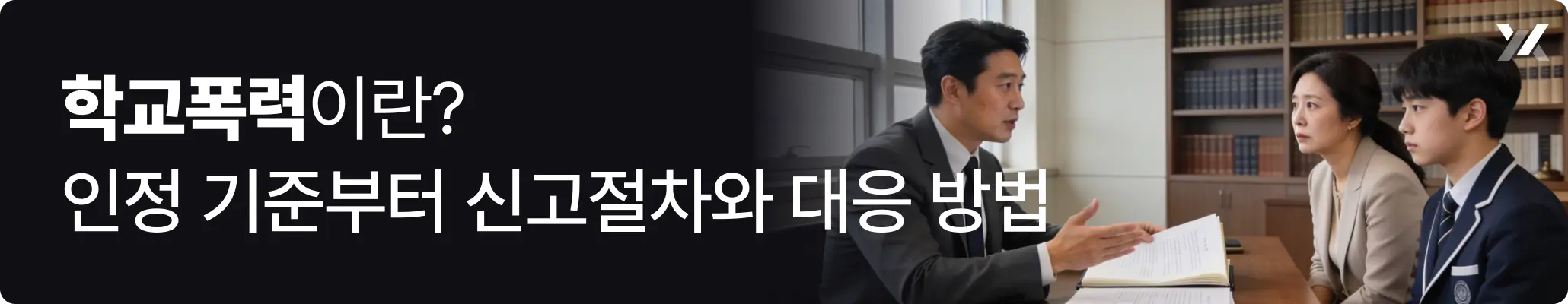 학교폭력이란 인정 기준부터 신고절차와 대응 방법에 대한 이미지