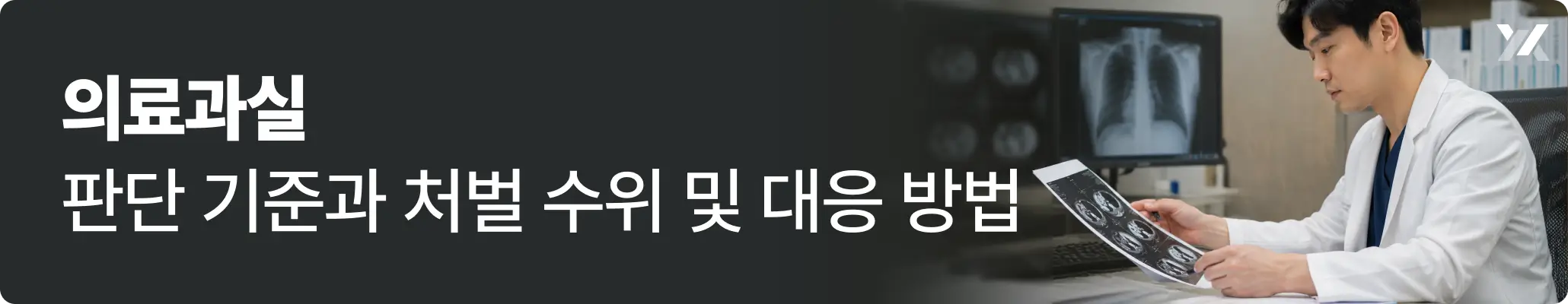 의료과실 판단 기준과 처벌 수위 및 대응 방법에 대한 이미지 의료과실 판단 기준과 처벌 수위 및 대응 방법에 대한 이미지