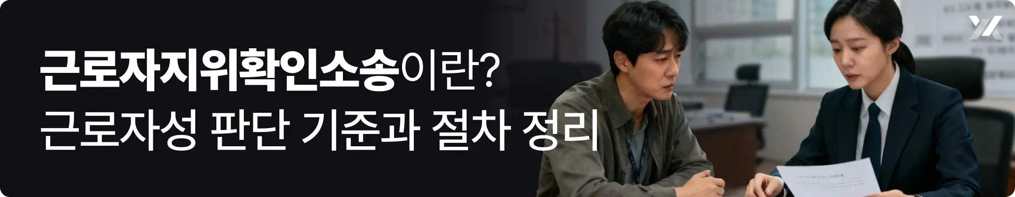 근로자지위확인소송이란? 근로자성 판단 기준과 절차 정리에 대한 이미지 근로자지위확인소송이란? 근로자성 판단 기준과 절차 정리에 대한 이미지
