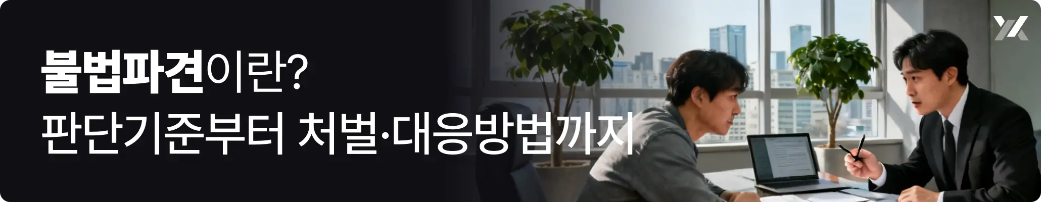 불법파견이란? 판단기준부터 처벌·대응방법까지에 대한 이미지 불법파견이란? 판단기준부터 처벌·대응방법까지에 대한 이미지