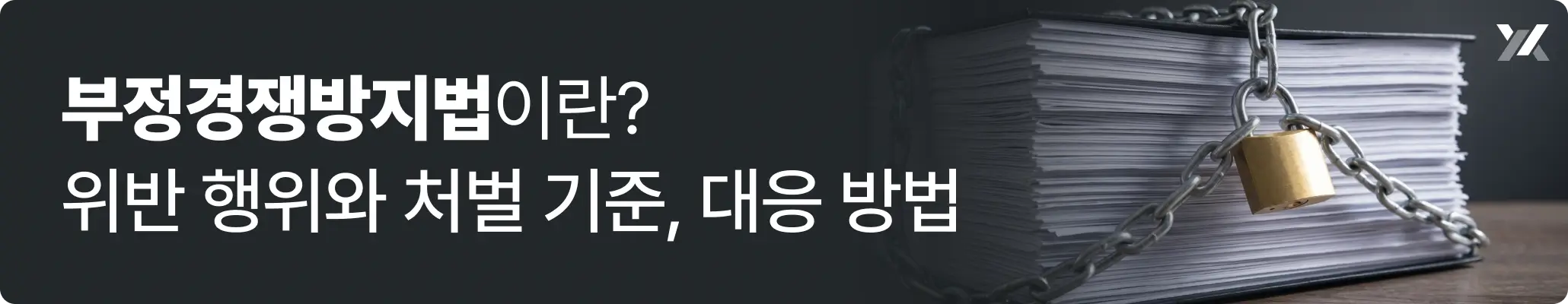 부정경쟁방지법이란? 위반 행위와 처벌 기준, 대응 방법 관련 이미지, 회사 기밀 서류가 쌓여있는 모습