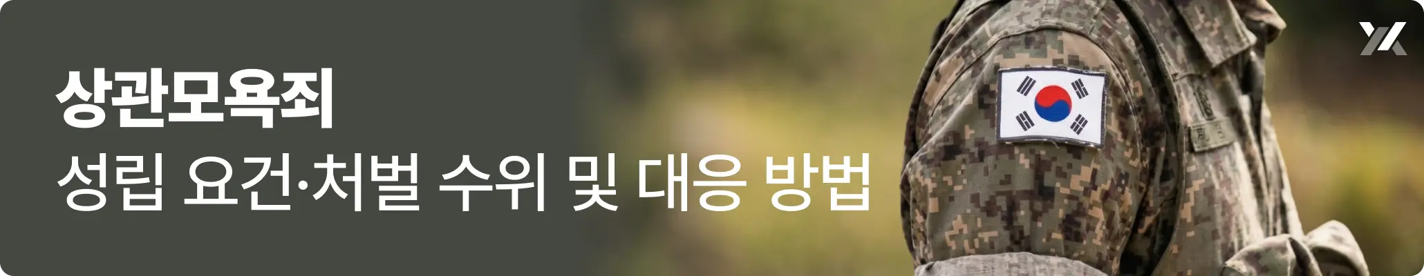 상관모욕죄 성립 요건·처벌 수위 및 대응 방법 관련 이미지, 군복을 입고 서있는 군인의 모습 상관모욕죄 성립 요건·처벌 수위 및 대응 방법 관련 이미지, 군복을 입고 서있는 군인의 모습
