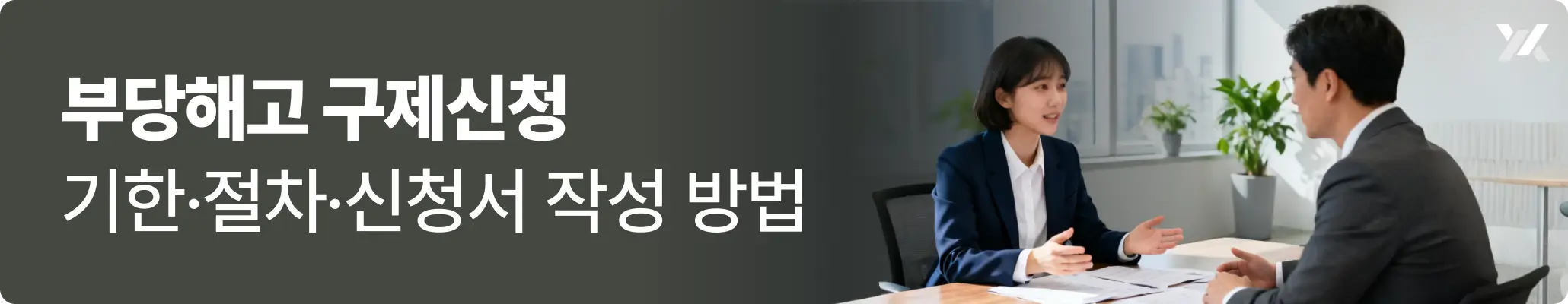 부당해고 구제신청 기한·절차·신청서 작성 방법에 대한 이미지